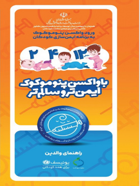 با واکسن پنوموکوک ایمن تر و سالم تر