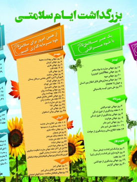بزرگداشت ایام سلامتی