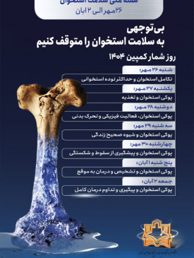 هفته ملی سلامت استخوان