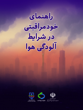 راهنمای خودمراقبتی در شرایط آلودگی هوا