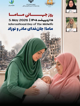 روز جهانی ماما گرامی باد