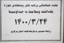 جلسه هماهنگی برنامه های پیشنهادی حوزه بهداشت و سلامت به صدا و سیما، سالن جلسات مرکز بهداشت استان مرکزی، ۲۴ خرداد ماه