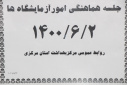 جلسه هماهنگی اداره امور آزمایشگاه ها، سالن جلسات مرکز بهداشت استان مرکزی، ۲ شهریور ماه