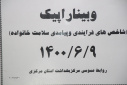 وبینار اپیک، سالن جلسات مرکز بهداشت استان مرکزی، ۹ شهریور ماه