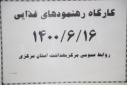 کارگاه رهنمودهای غذایی، سالن جلسات مرکز بهداشت استان مرکزی،۱۶ شهریور ماه