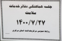 جلسه هماهنگی دفاتر خدمات سلامت، سالن جلسات مرکز بهداشت استان مرکزی، ۲۷ مهر ماه