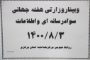 وبینار وزارتی هفته جهانی سواد رسانه ای و اطلاعات، سالن جلسات مرکز بهداشت استان مرکزی، ۳ آبان ماه