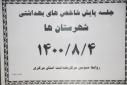جلسه پایش شاخص های بهداشتی شهرستان ها، سالن جلسات مرکز بهداشت استان مرکزی، ۴ آبان ماه