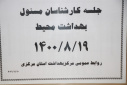 جلسه کارشناسان مسوول بهداشت محیط ، سالن جلسات مرکز بهداشت استان مرکزی، ۱۹ آبان ماه