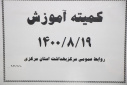 کمیته آموزش(مناسبت های بهداشتی)، سالن جلسات مرکز بهداشت استان مرکزی، ۱۹ آبان ماه