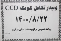 وبینار تکامل کودکCCD، سالن جلسات مرکز بهداشت استان مرکزی، ۲۲ آبان ماه