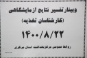 وبینار تفسیر نتایج آزمایشگاهی (کارشناسان تغذیه)، سالن جلسات مرکز بهداشت استان مرکزی، ۲۲ آبان ماه
