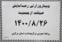 وبینار وزارتی رصد آمایش صیانت از جمعیت، سالن جلسات مرکز بهداشت استان مرکزی، ۲۶ آبان ماه