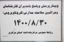 وبینار پرسش و پاسخ با مدیران، کارشناسان و مراقبین سلامت مدارس(کرونا ویروس)، سالن جلسات مرکز بهداشت استان مرکزی، ۳۰ آبان ماه