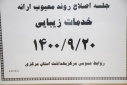 جلسه خدمات اصلاح روند معیوب ارائه خدمات زیبائی، سالن جلسات مرکز بهداشت استان مرکزی، ۲۰ آذر ماه