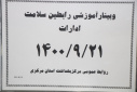 وبینار آموزشی رابطین سلامت ادارات، سالن جلسات مرکز بهداشت استان مرکزی، ۲۱ آذر ماه