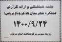 جلسه هماهنگی و ارائه گزارش کرونا ویروس، سالن جلسات مرکز بهداشت استان مرکزی، ۲۴ آذر ماه