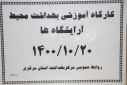 کارگاه آموزشی بهداشت محیط آرایشگاه ها، سالن جلسات مرکز بهداشت استان مرکزی، ۲۰ دی ماه