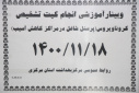 وبینار آموزشی انجام کیت تشخیص کرونا ویروس( پرسنل شاغل در مراکز کاهش آسیب)، سالن جلسات مرکز بهداشت استان مرکزی، ۱۸ بهمن ماه