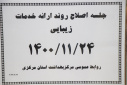 جلسه اصلاح روند ارائه خدمات زیبائی، سالن جلسات مرکز بهداشت استان مرکزی، ۲۴ بهمن ماه