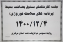 جلسه کارشناسان مسوول بهداشت محیط ( برنامه های سلامت نوروزی)، سالن جلسات مرکز بهداشت استان مرکزی، ۴ اسفند ماه