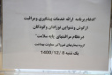 ادغام برنامه ارائه خدمات پیشگیری و مراقبت از گوش و شنوایی نوزادان و کودکان در نظام مراقبت های پایه سلامت، سالن جلسات مرکز بهداشت استان مرکزی، ۸ اسفند ماه