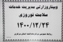وبینار وزارتی مدیریت خدمات سلامت نوروزی، سالن جلسات مرکز بهداشت استان مرکزی، ۲۵ اسفند ماه