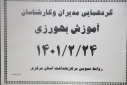 گردهمائی مدیران و کارشناسان آموزش بهورزی، سالن جلسات مرکز بهداشت استان مرکزی، ۲۴ اردیبهشت ماه