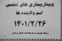 وبینار بیماری های تنفسی آسم و آلاینده ها، سالن جلسات مرکز بهداشت استان مرکزی،۲۶ اردیبهشت ماه