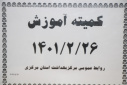 کمیته آموزش، سالن جلسات مرکز بهداشت استان مرکزی، ۲۶ اردیبهشت ماه