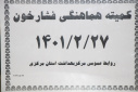 کمیته هماهنگی فشار خون، سالن جلسات مرکز بهداشت استان مرکزی، ۲۷ اردیبهشت ماه