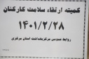 کمیته ارتقا سلامت کارکنان، سالن جلسات مرکز بهداشت استان مرکزی، ۲۸ اردیبهشت ماه