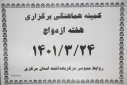 کمیته هماهنگی برگزاری هفته ازدواج، سالن جلسات مرکز بهداشت استان مرکزی، ۲۴ خرداد ماه