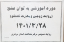 دوره آموزشی به توان عشق( روابط زوجین و مهارت گفتگو)، سالن جلسات مرکز بهداشت استان مرکزی، ۲۸ خرداد ماه
