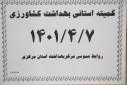 کمیته استانی بهداشت کشاورزی،  سالن جلسات مرکز بهداشت استان مرکزی،  استان مرکزی ، ۷ تیر ماه