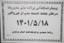 وبینار وزارتی هماهنگی برنامه ملی مدیریت سرطان جهت نشست مدیران غیرواگیر، سالن  جلسات مرکز بهداشت استان مرکزی، ۱۸ مرداد ماه