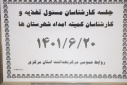 جلسه کارشناسان مسوول تغذیه و کارشناسان کمیته امداد شهرستانها، سالن جلسات مرکز بهداشت استان مرکزی، ۲۰ شهریور ماه
