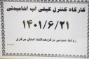 جلسه کارشناسان مسئول بهداشت محیط، سالن جلسات مرکز بهداشت استان مرکزی، ۲۱ شهریور ماه