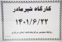 کارگاه شیر مادر، سالن جلسات مرکز بهداشت استان مرکزی، ۲۲ شهریور ماه
