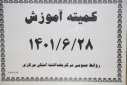 کمیته آموزش، سالن جلسات مرکز بهداشت استان مرکزی، ۲۸ شهریور ماه