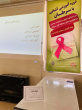 برگزاری سی و هشتمین دوره آموزشی آشنایی با سرطان وعوامل تاثیرگذار قابل اصلاح بر میزان بروز آن