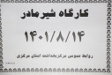 کارگاه شیر مادر، سالن جلسات مرکز بهداشت استان مرکزی، ۱۴ آبان ماه