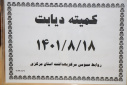 کمیته دیابت، سالن جلسات مرکز بهداشت استان مرکزی، ۱۸  آبان ماه