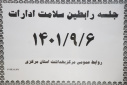 جلسه رابطین سلامت ادارات، سالن جلسات مرکز بهداشت استان مرکزی، ۶ آذر ماه