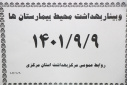 وبینار بهداشت محیط بیمارستان ها، سالن جلسات مرکز بهداشت استان مرکزی، ۸ آذر ماه