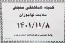 کمیته هماهنگی سنجش سلامت نوآموزان، سالن جلسات مرکز بهداشت استان مرکزی، ۸ بهمن ماه