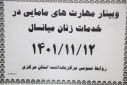 وبینار مهارت های مامایی در خدمات میانسالان، سالن جلسات مرکز بهداشت استان مرکزی، ۱۲ بهمن ماه