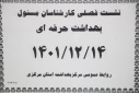 نشست فصلی کارشناسان مسوول بهداشت حرفه ای