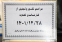 مراسم تقدیر و تجلیل از کارشناسان تغذیه