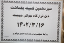 جلسه سیزدهم کمیته بهداشت ذیل قرارگاه جوانی جمعیت